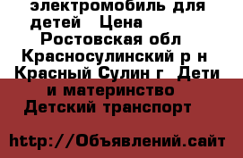 электромобиль для детей › Цена ­ 2 500 - Ростовская обл., Красносулинский р-н, Красный Сулин г. Дети и материнство » Детский транспорт   